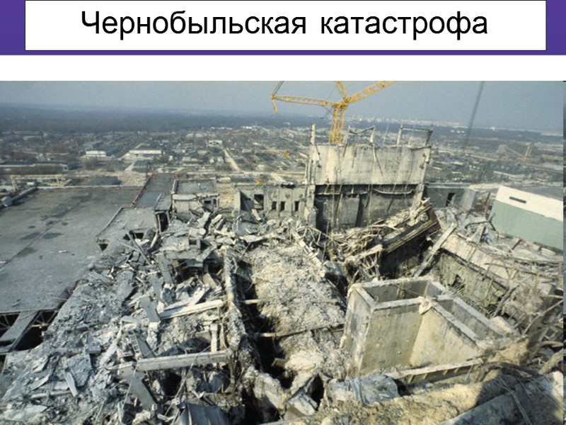 Чернобыльская катастрофа